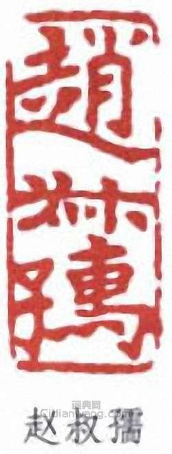 “趙叔孺”篆刻印章