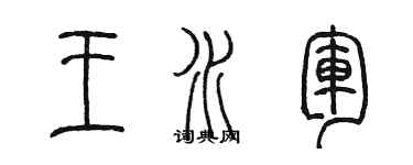 陳墨王水軍篆書個性簽名怎么寫