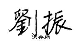 王正良劉振行書個性簽名怎么寫