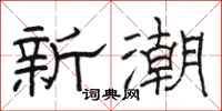 駱恆光新潮隸書怎么寫