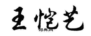 胡問遂王愷藝行書個性簽名怎么寫