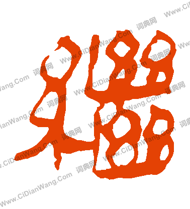 馬王堆帛書寫的繼