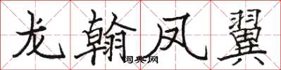 駱恆光龍翰鳳翼楷書怎么寫