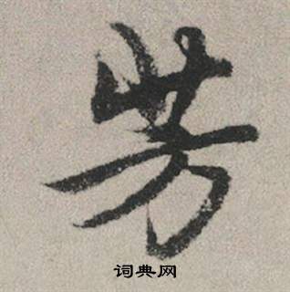 說篆書書法_說字書法_篆書字典