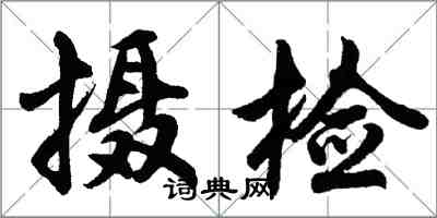 胡問遂攝檢行書怎么寫