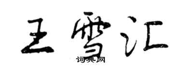 曾慶福王雪匯行書個性簽名怎么寫