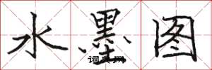 駱恆光水墨圖楷書怎么寫