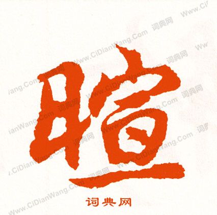 秦草書書法_秦字書法_草書字典