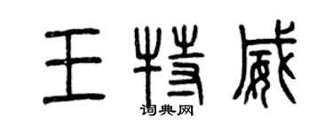 曾慶福王特威篆書個性簽名怎么寫