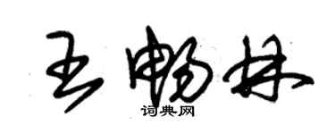 朱錫榮王暢林草書個性簽名怎么寫