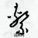 梁錦英寫的硬筆草書系