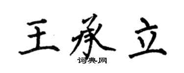 何伯昌王承立楷書個性簽名怎么寫