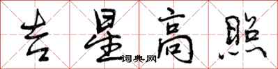 曾慶福吉星高照行書怎么寫