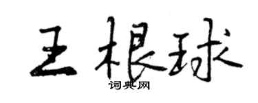 曾慶福王根球行書個性簽名怎么寫