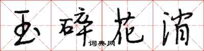 段相林玉碎花消行書怎么寫