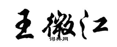 胡問遂王微江行書個性簽名怎么寫