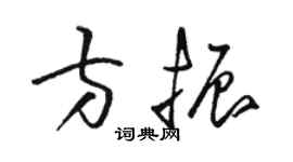 駱恆光方振草書個性簽名怎么寫