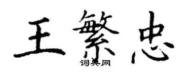 丁謙王繁忠楷書個性簽名怎么寫