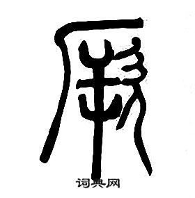 章太炎千字文中厥的寫法