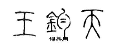 陳聲遠王鈞天篆書個性簽名怎么寫