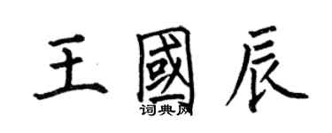 何伯昌王國辰楷書個性簽名怎么寫