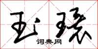 朱錫榮玉環草書怎么寫
