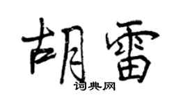 曾慶福胡雷行書個性簽名怎么寫