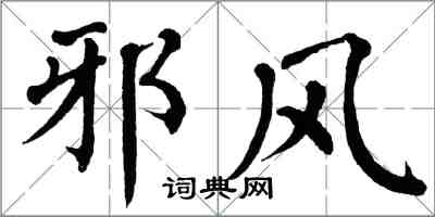 翁闓運邪風楷書怎么寫