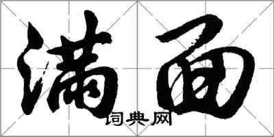 胡問遂滿面行書怎么寫