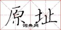 黃華生原址楷書怎么寫
