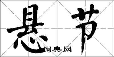 翁闓運懸節楷書怎么寫