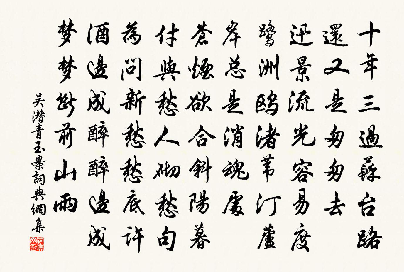 吳潛青玉案書法作品欣賞