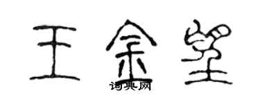 陳聲遠王金望篆書個性簽名怎么寫