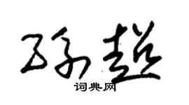 朱錫榮孫超草書個性簽名怎么寫