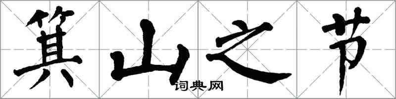 翁闓運箕山之節楷書怎么寫