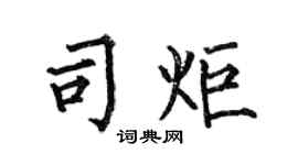 何伯昌司炬楷書個性簽名怎么寫