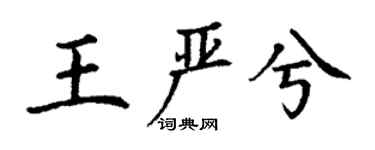 丁謙王嚴兮楷書個性簽名怎么寫