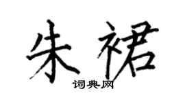 何伯昌朱裙楷書個性簽名怎么寫