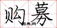 龐中華購募楷書怎么寫