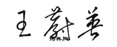 駱恆光王蔚英草書個性簽名怎么寫