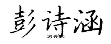 丁謙彭詩涵楷書個性簽名怎么寫
