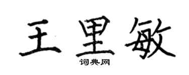 何伯昌王里敏楷書個性簽名怎么寫