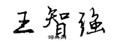 曾慶福王智強行書個性簽名怎么寫