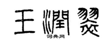 曾慶福王潤翠篆書個性簽名怎么寫