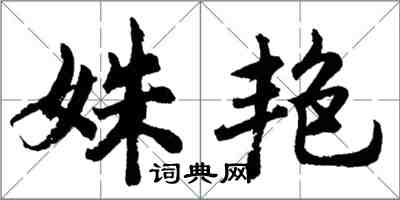 胡問遂姝艷行書怎么寫