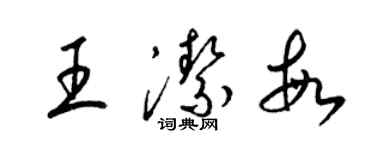 梁錦英王潔敏草書個性簽名怎么寫