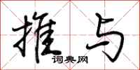荊霄鵬推與行書怎么寫