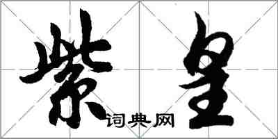 胡問遂紫皇行書怎么寫