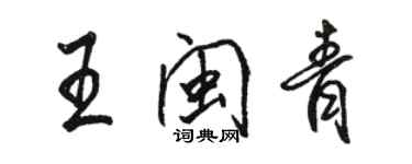 駱恆光王閩青行書個性簽名怎么寫