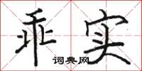 駱恆光乖實楷書怎么寫